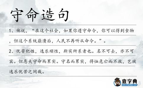 守命造句