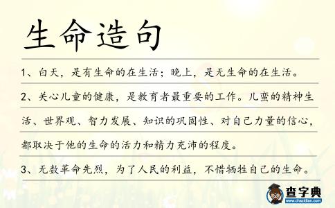 生命造句