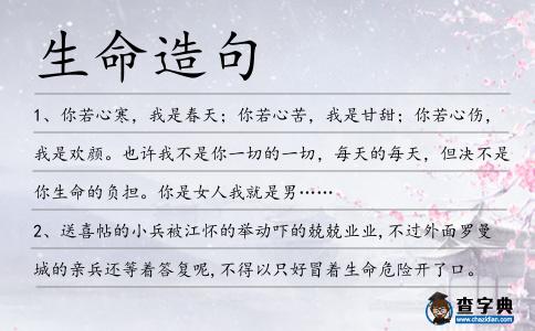生命造句