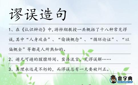 謬誤造句