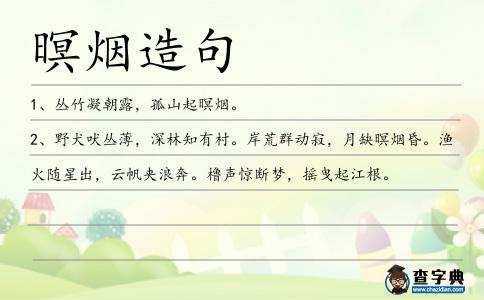 暝煙造句