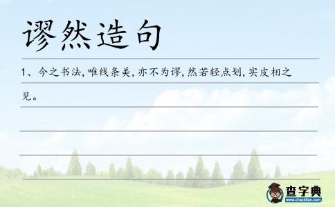 謬然造句
