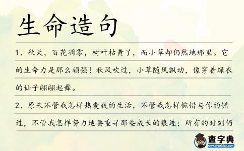 生命造句