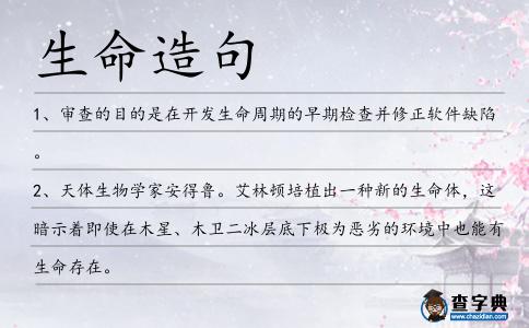 生命造句