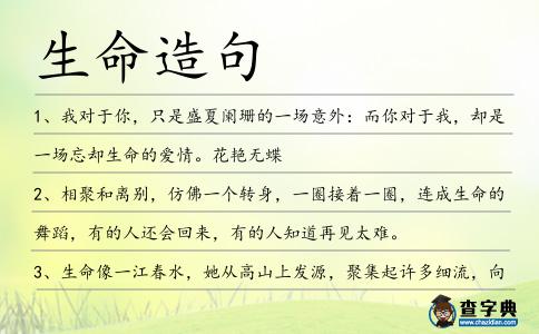 生命造句