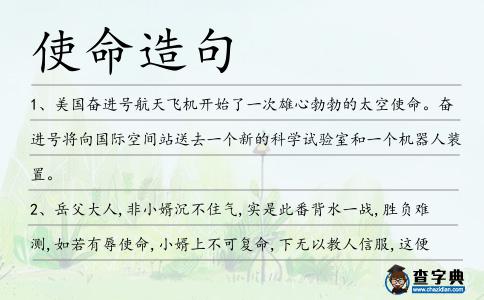 使命造句