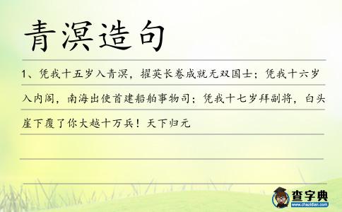 青溟造句