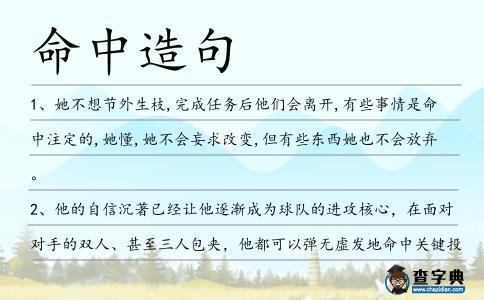 命中造句