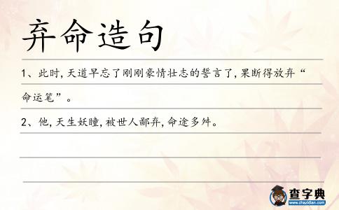 棄命造句