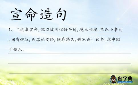 宣命造句