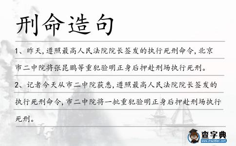 刑命造句