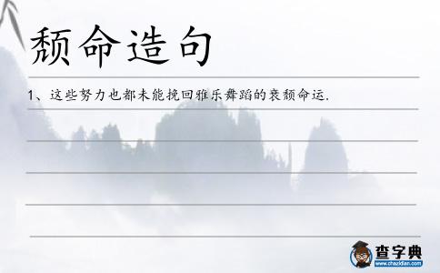 頹命造句