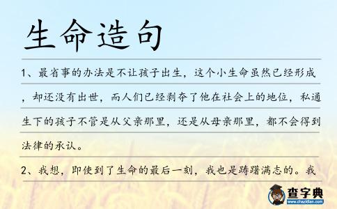 生命造句