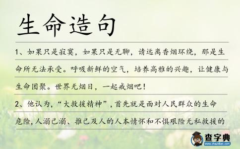 生命造句