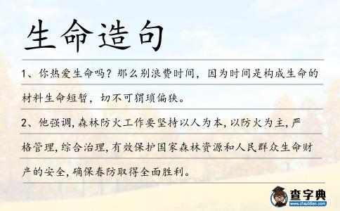 生命造句