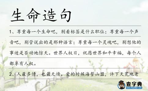 生命造句
