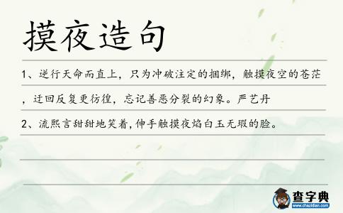 摸夜造句