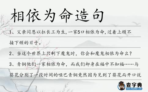 相依為命造句