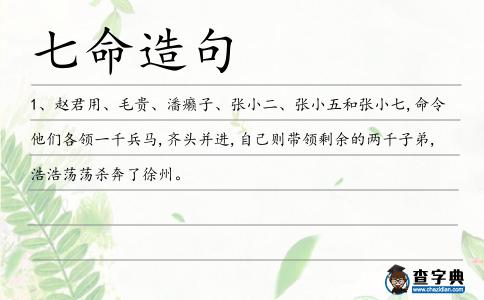 七命造句