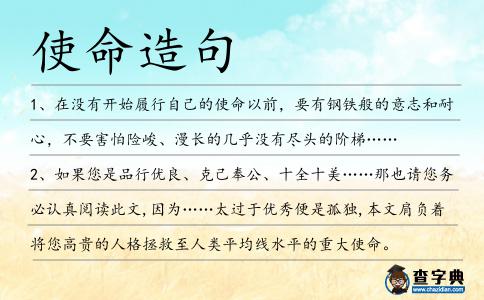 使命造句