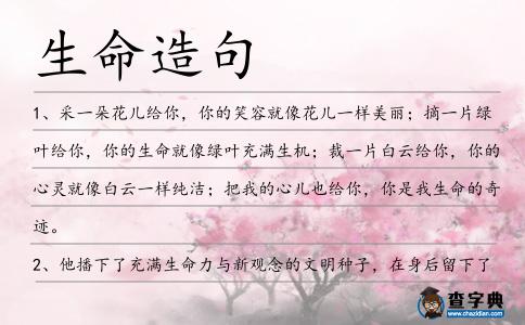 生命造句