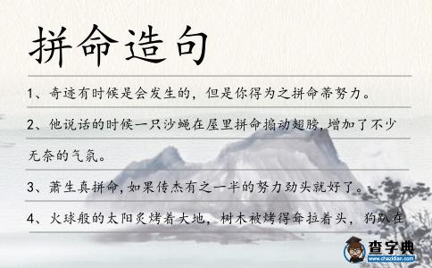 拼命造句
