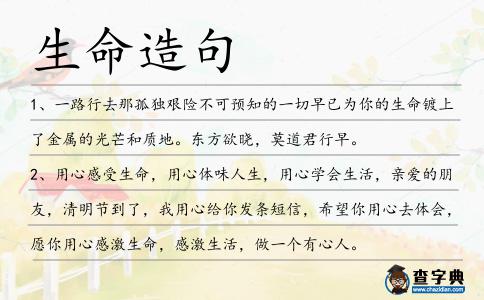 生命造句