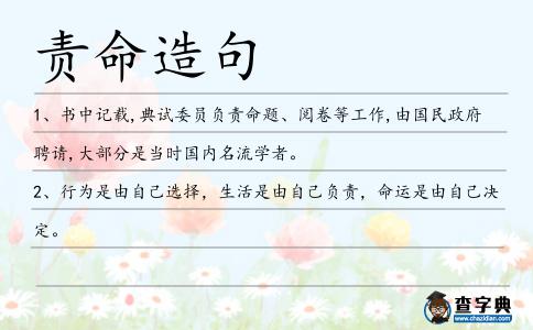 責命造句