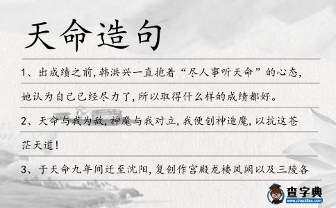 天命造句