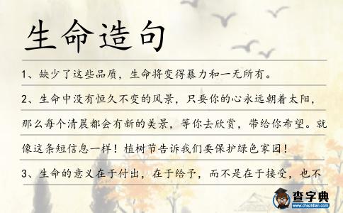 生命造句