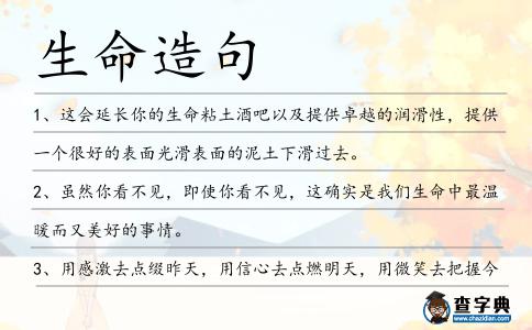 生命造句