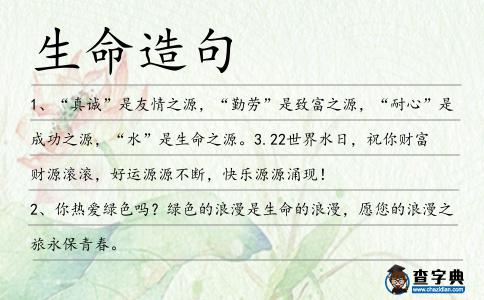 生命造句