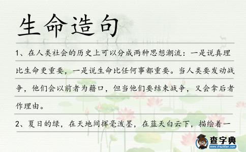 生命造句