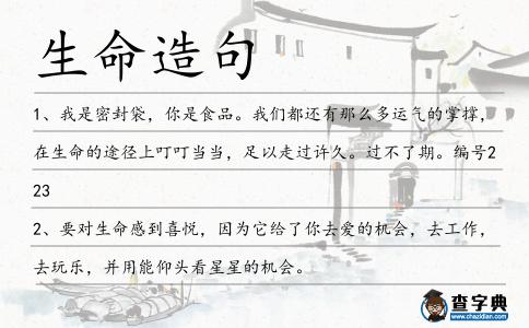 生命造句