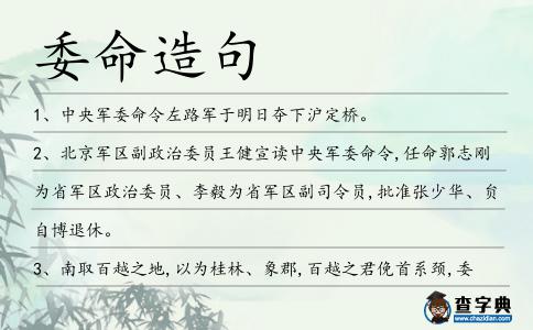 委命造句