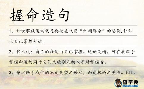 握命造句