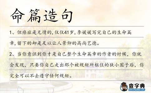 命篇造句