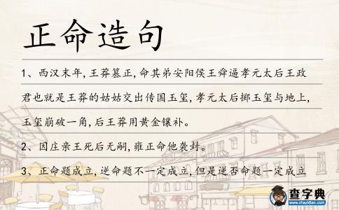 正命造句