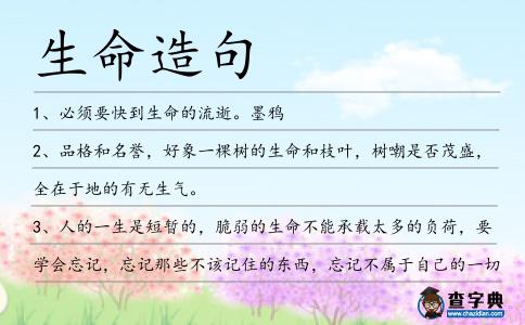 生命造句