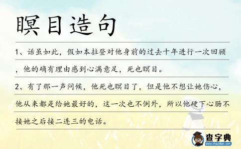 瞑目造句