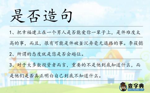是否造句