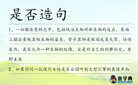 是否造句