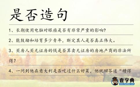 是否造句