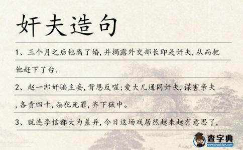 奸夫造句