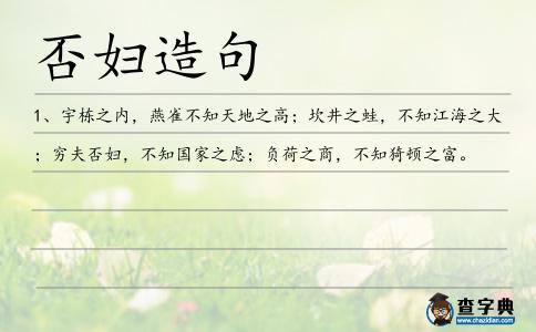 否婦造句