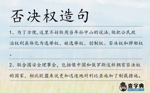 否決權造句