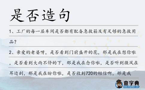 是否造句