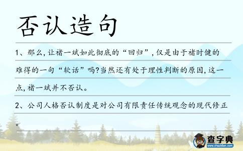 否認造句
