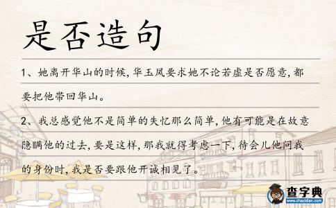 是否造句