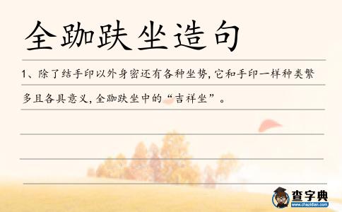 全跏趺坐造句